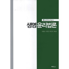 생명 윤리법론, 박영사, 김현철 저