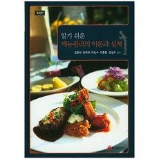 메뉴관리의 이론과 실제(알기 쉬운)(개정판)(양장본 HardCover), 백산출판사, 김준희 저