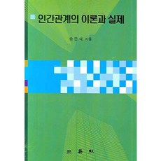 인간관계의 이론과 실제(양장본 HardCover), 삼영사, 송운석