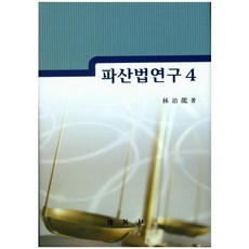 破產法研究. 4, 任治龍 著, 博英社