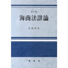 海商法上論, 博英社, 崔鍾賢 著