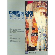 worldscience 蛋白質的一生, 陳翼烈,權五猷 共譯