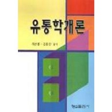 유통학개론, 형설출판사, 옥선종 등저