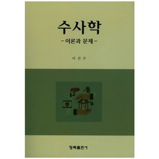 수사학 : 이론과 문제, 청목출판사, 이건수 저