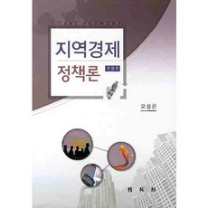 지역경제 정책론, 박영사, 모성은 저