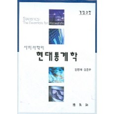 현대통계학(사회과학의), 박영사, 김영채