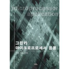 그린카 마이크로프로세서 응용, UUP, 이병룡 등저