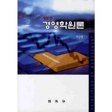 PAKYOUNGSA 經營學原理(精裝版 HardCover), 李圭憲 著