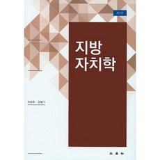 지방자치학(3판)(양장본 HardCover), 삼영사, 최창호,강형기 공저