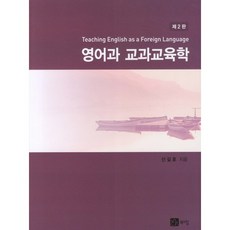 영어과 교과교육학(제2판), 북스힐, 신길호 저