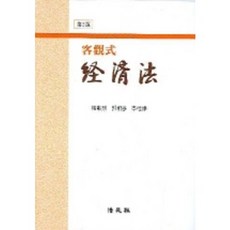 경제법(객관식), 법원사, 권재열 저