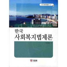 한국 사회복지법제론, 기한재, 김세돈 저