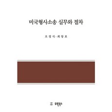미국형사소송 실무와 절차:, 유원북스, 오경식,최창호 공저