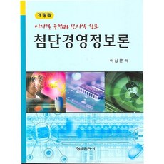 첨단경영정보론(디지털 융합과 신지식 창조)(개정판)(양장본 HardCover), 형설출판사, 이상문 저