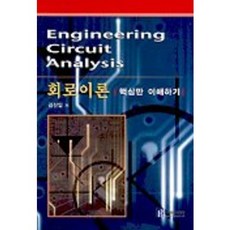 회로이론 핵심만 이해하기, 브레인코리아, NSB9788990574084