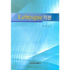 LEBESGUE 적분, 전남대학교출판부, 변창호 저