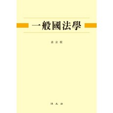 일반국법학(양장본 HardCover), 법문사, 강경근