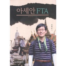 아세안 FTA, 전남대학교출판부, 강영문 저