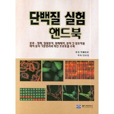 蛋白質實驗手冊, 世界科學, 姜浩日 譯