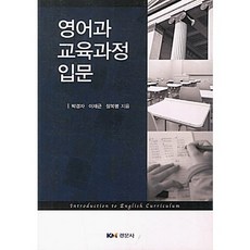 영어과 교육과정 입문, 경문사, 박경자,이재근,장복명 공저