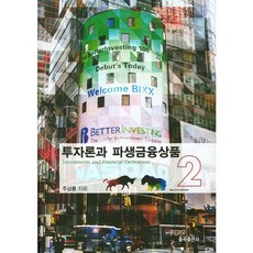 투자론과 파생금융상품. 2, 율곡출판사, 주상룡 저