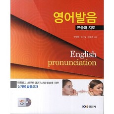 영어발음 연습과 지도(CD1장포함), 경문사