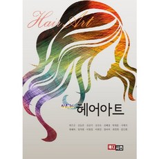 헤어아트(New), 메디시언, 박은준,김동분,김슬기,김진숙,김혜정,박재홍·,서예지 등저