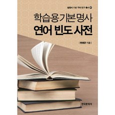 學習用基本名詞搭配頻率詞典, 韓國文化社, 韓永均 著
