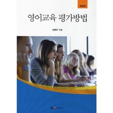 영어교육 평가방법(개정판), 경문사, 임병빈 저