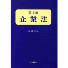 기업법(제3판)(3판)(양장본 HardCover), 세창출판사, 이기수 저