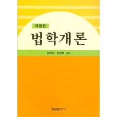 법학개론(개정판), 형설출판사, 강대식 저