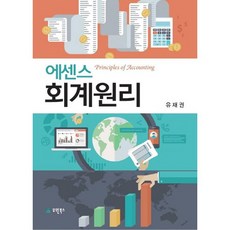에센스회계원리, 유원북스