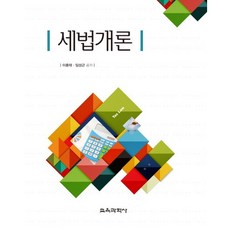 세법개론, 교육과학사, 이종태,임성근 공저