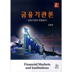 금융기관론: 금융시장과 위험관리(2판), 명경사, 공명재 저
