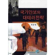 국가안보와 대테러전략, 대영문화사, 최진태 저