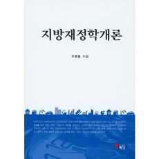 지방재정학개론(양장본 HardCover), 해남, 우명동 저