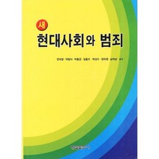현대사회와 범죄(새), 형설출판사