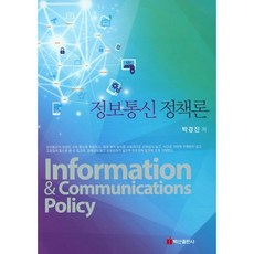BaeksanPublishing 資訊通信政策論, 朴景鎭