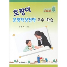 호랑이 문장작성전략 교수 학습, 교육과학사, 김윤옥 저
