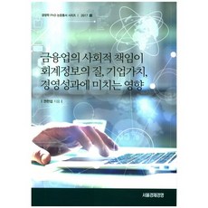금융업의 사회적 책임이 회계정보의 질 기업가치 경영성과에 미치는 영향, 서울경제경영, 권한섭 저