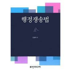 HS Media 行政爭訟法(精裝本 HardCover), 金奉采 著