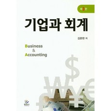 기업과 회계 제3판, 명경사, 김문현 저