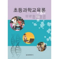 초등과학교육론, 교육과학사, 강호감 등저