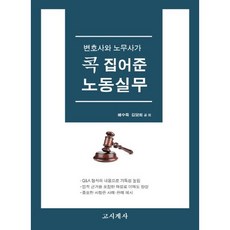 律師與勞務師精選的勞動實務, 裴秀得,金淡熙 共著, 考試界社