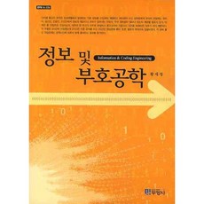 정보 및 부호공학, 두양사, 황재정 저