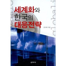 세계화와 한국의 대응전략 제2판, 신아사, 김수희 저