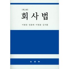 회사법, 삼영사, 이범찬,임충희,이영종,김지환 공저