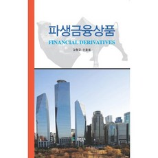 파생금융상품, 유원북스, 감형규,신용재 공저