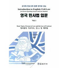 조익제 변호사와 함께 영어로 읽는 영국 민사법 입문. 1, 법영사, 조익제 편역