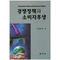 경쟁정책과 소비자후생, 법영사, 이종인 저